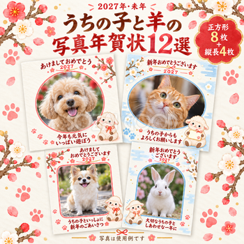 うちの子と羊の新年ごあいさつ12選｜ペットの写真年賀状・2027未年の無料イラスト 98664
