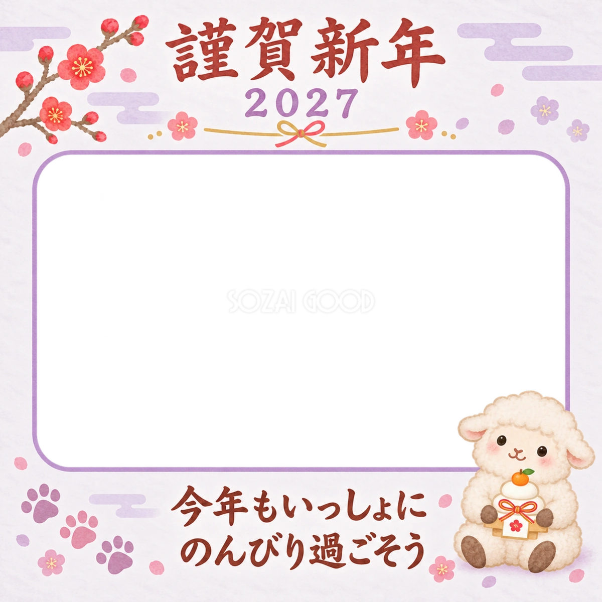 鏡餅と肉球スタンプと羊のペット写真年賀状｜2027未年・無料イラスト 98671