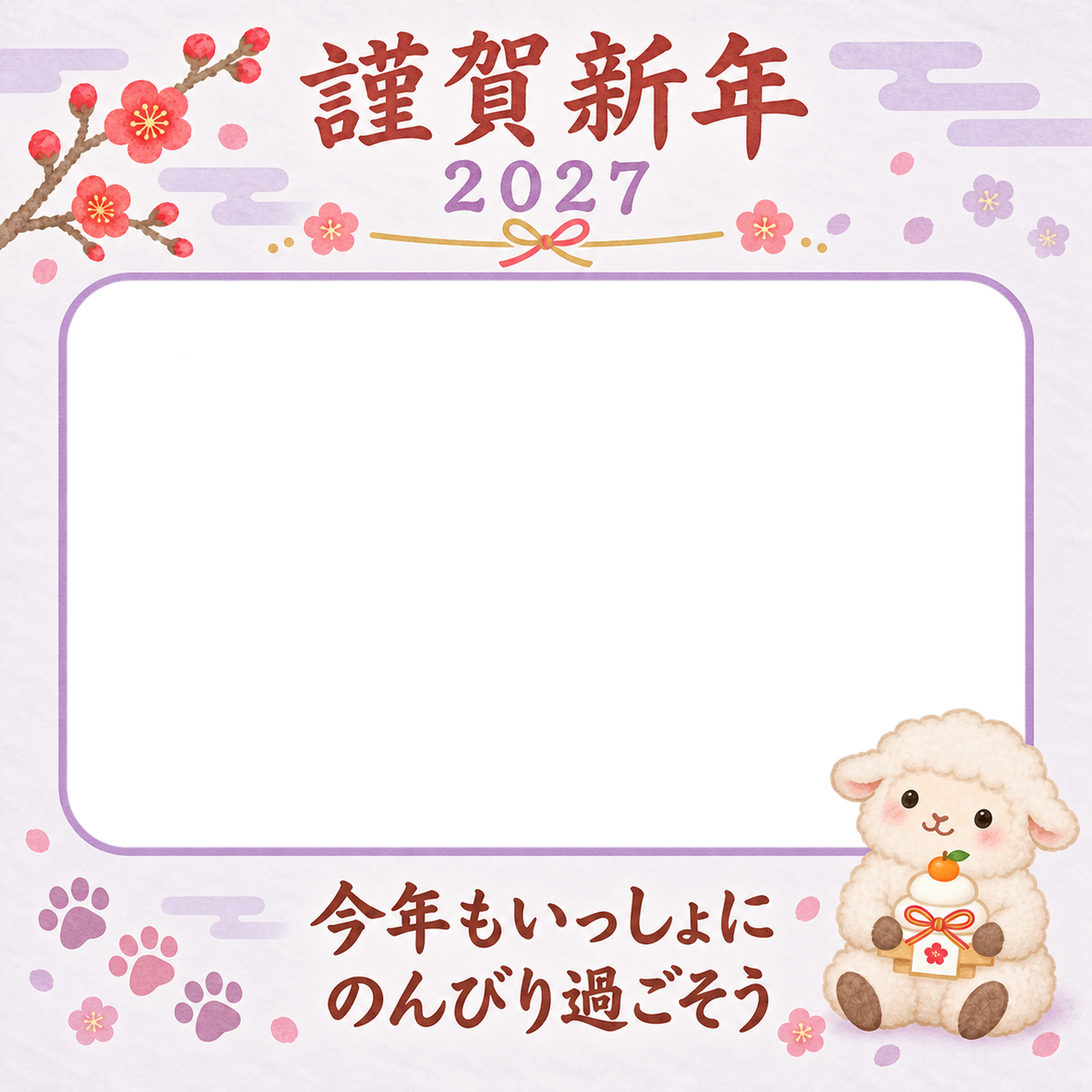 鏡餅と肉球スタンプと羊のペット写真年賀状｜2027未年・無料イラスト 98671に写真・文字を入れる