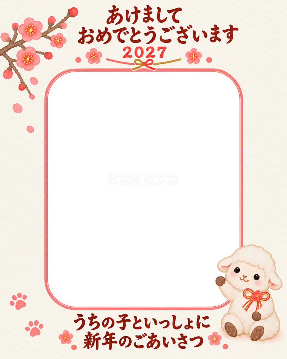 縦長の梅と寄り添う羊のペット写真年賀状|2027未年・無料イラスト 98673