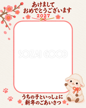 縦長の梅と寄り添う羊のペット写真年賀状｜2027未年・無料イラスト 98673