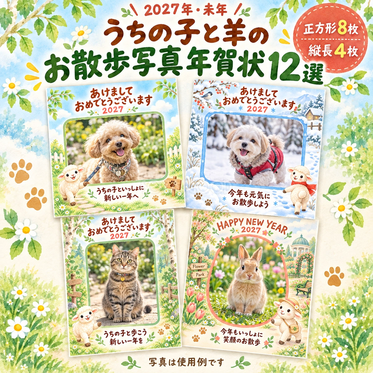 うちの子と羊のお散歩写真年賀状12選|2027未年・ペット向けの無料イラスト 98677