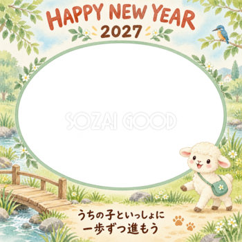 小さな橋を渡る羊のペット写真年賀状｜2027未年・無料イラスト 98682