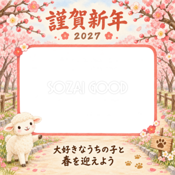 梅の並木道と羊のペット写真年賀状｜2027未年・無料イラスト 98683