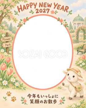 縦長の花の公園と羊のペット写真年賀状｜2027未年・無料イラスト 98687
