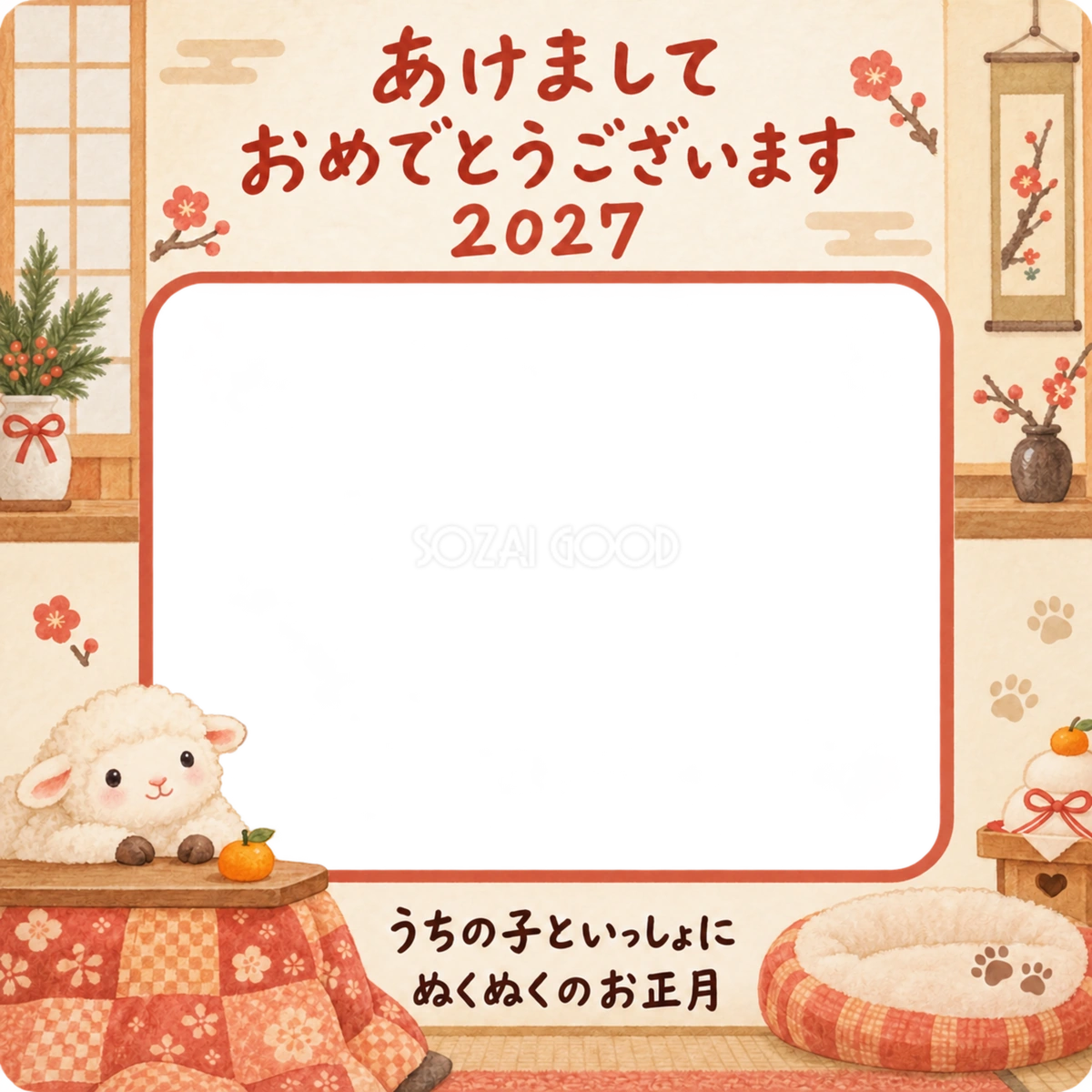 こたつでくつろぐ羊のペット写真年賀状|2027未年・無料イラスト 98691