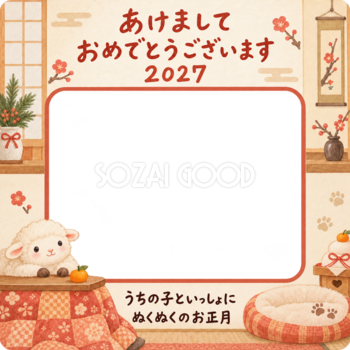 こたつでくつろぐ羊のペット写真年賀状｜2027未年・無料イラスト 98691