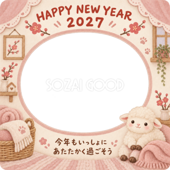 ふわふわ毛布と羊のペット写真年賀状｜2027未年・無料イラスト 98692