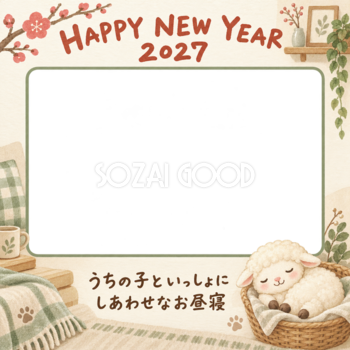 かごでお昼寝する羊のペット写真年賀状｜2027未年・無料イラスト 98696