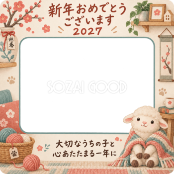 毛糸とひざ掛けの羊のペット写真年賀状｜2027未年・無料イラスト 98698