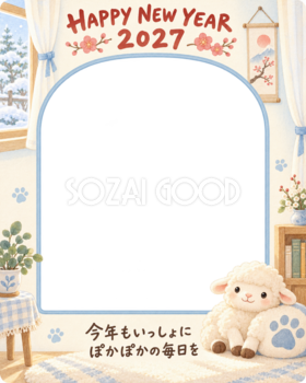縦長の窓辺と羊のペット写真年賀状｜2027未年・無料イラスト 98700
