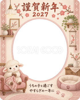 縦長のソファと羊のペット写真年賀状｜2027未年・無料イラスト 98701