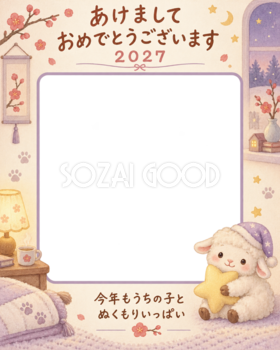 縦長の夜のお部屋と羊のペット写真年賀状｜2027未年・無料イラスト 98702