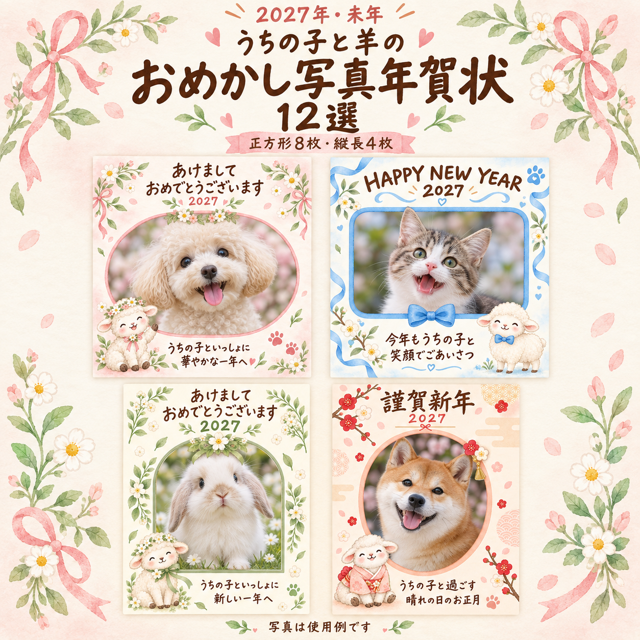 うちの子と羊のおめかし写真年賀状12選｜2027未年・ペット向けの無料イラスト 98703に写真・文字を入れる