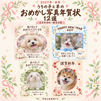 うちの子と羊のおめかし写真年賀状12選｜2027未年・ペット向けの無料イラスト 98703
