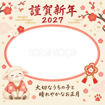 紅白の梅結びと羊のペット写真年賀状｜2027未年・無料イラスト 98706