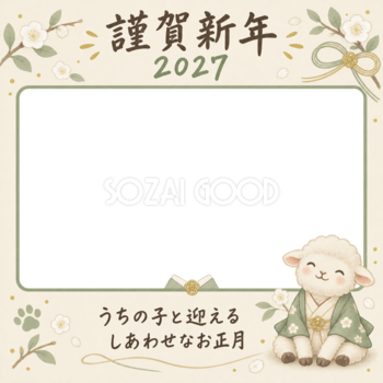 和装の襟飾りと羊のペット写真年賀状｜2027未年・無料イラスト 98709