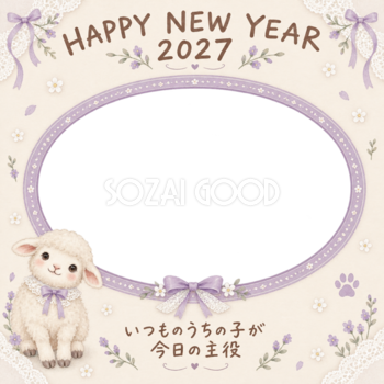 リボンとレースの羊のペット写真年賀状｜2027未年・無料イラスト 98710