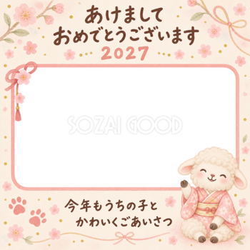 桜色の和装飾りと羊のペット写真年賀状｜2027未年・無料イラスト 98711