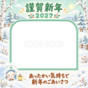 小さなかまくらのペット写真年賀状｜2027未年・無料イラスト 98719