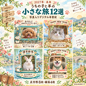 うちの子と羊の小さな旅12選｜2027未年・ペット写真年賀状の無料イラスト 98729