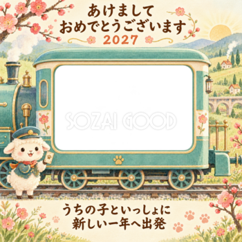 梅の咲く小道の汽車と羊のペット写真年賀状｜2027未年・無料イラスト 98730