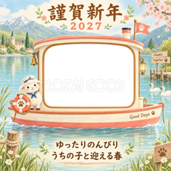 湖のボートと羊のペット写真年賀状｜2027未年・無料イラスト 98732