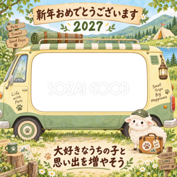 森のキャンピングカーと羊のペット写真年賀状｜2027未年・無料イラスト 98733