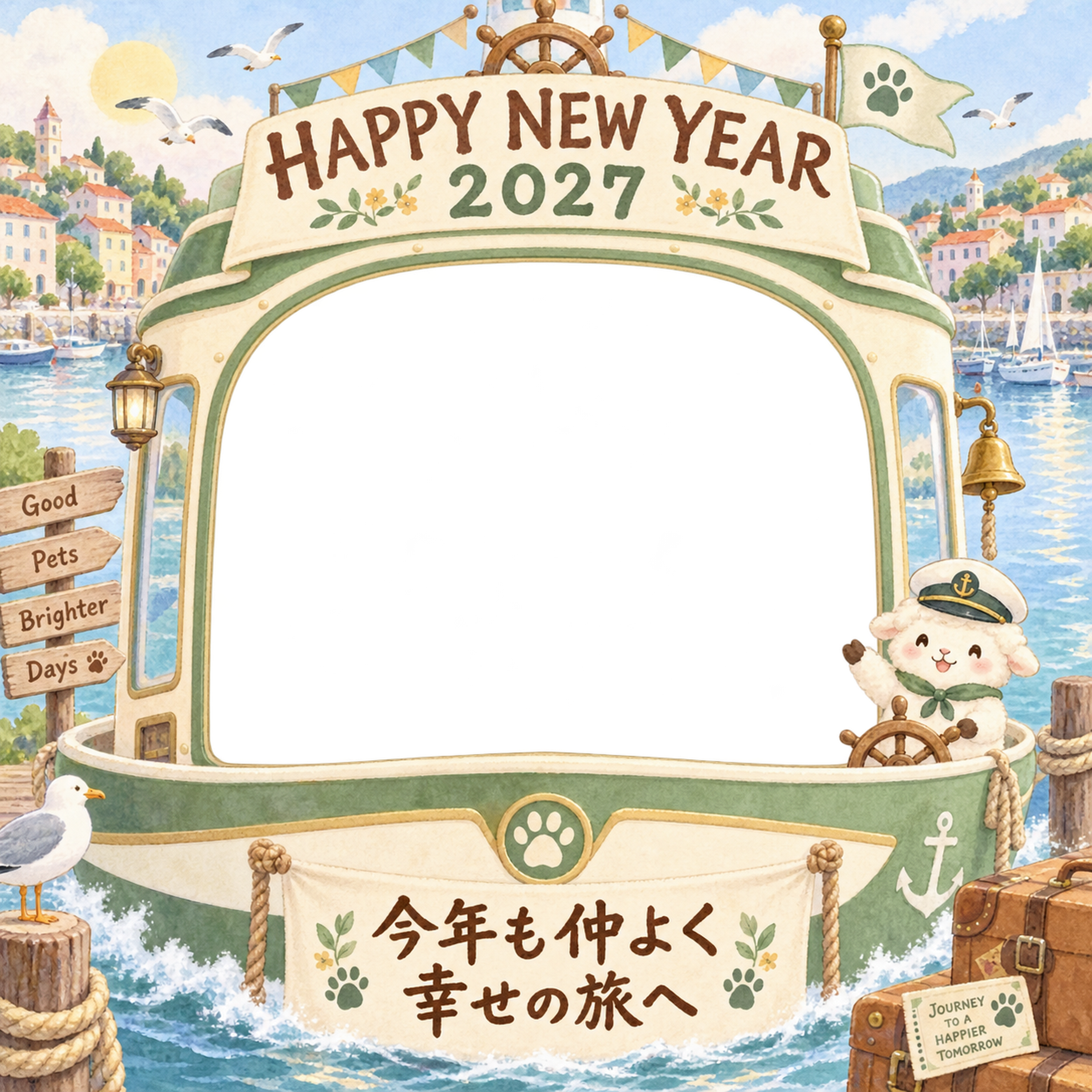 小さな港のボートと羊のペット写真年賀状｜2027未年・無料イラスト 98736に写真・文字を入れる