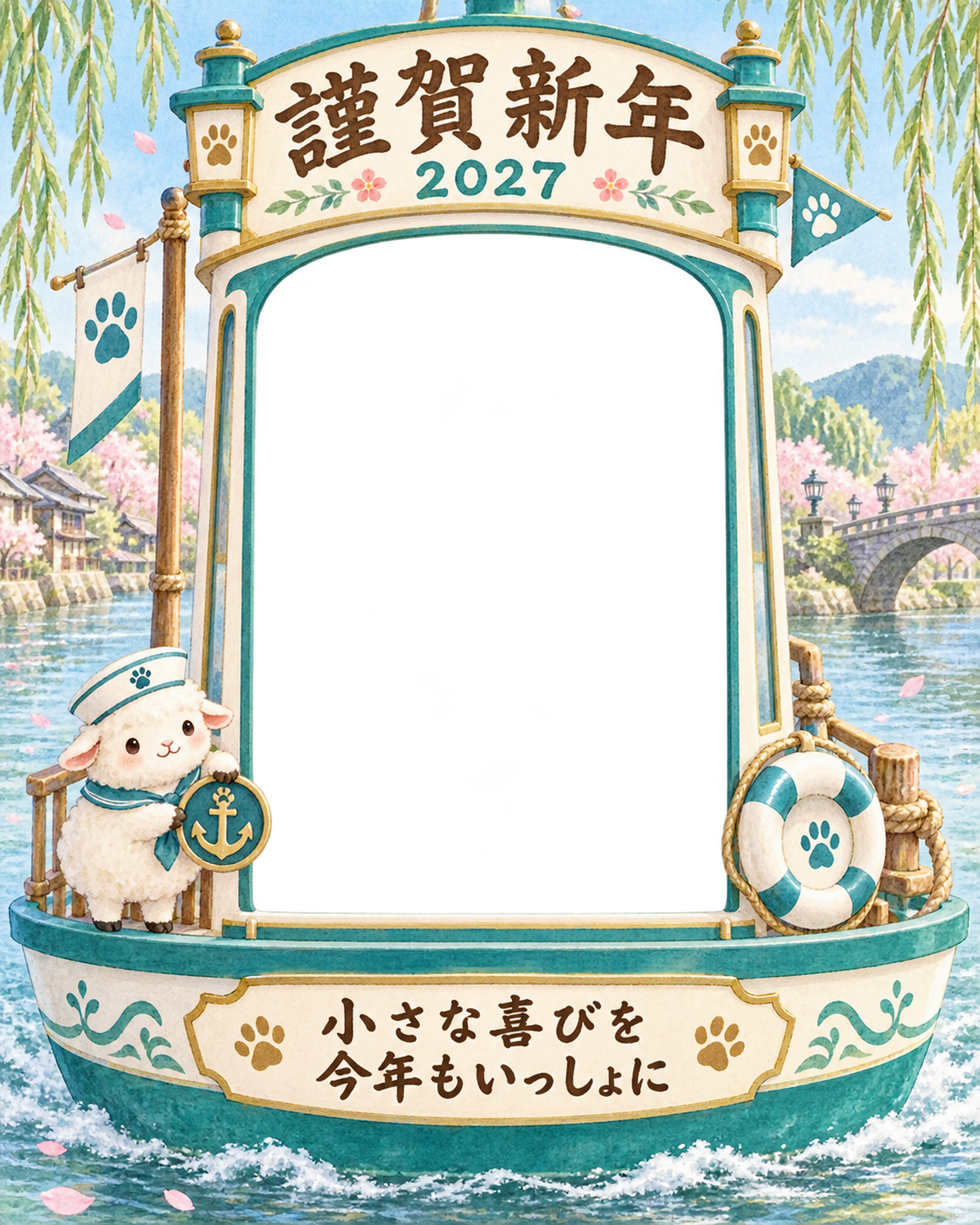 縦長の川のボートと羊のペット写真年賀状｜2027未年・無料イラスト 98740に写真・文字を入れる