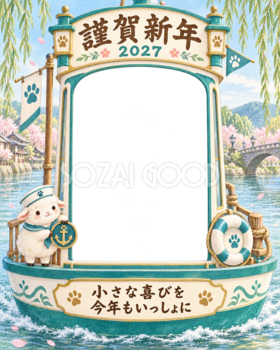 縦長の川のボートと羊のペット写真年賀状｜2027未年・無料イラスト 98740