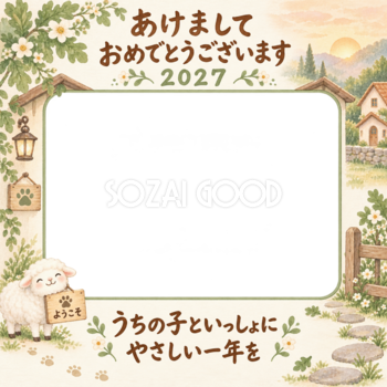 森の家の窓と羊のペット写真年賀状｜2027未年・無料イラスト 98743