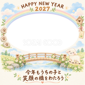 虹の橋と羊のペット写真年賀状｜2027未年・無料イラスト 98744