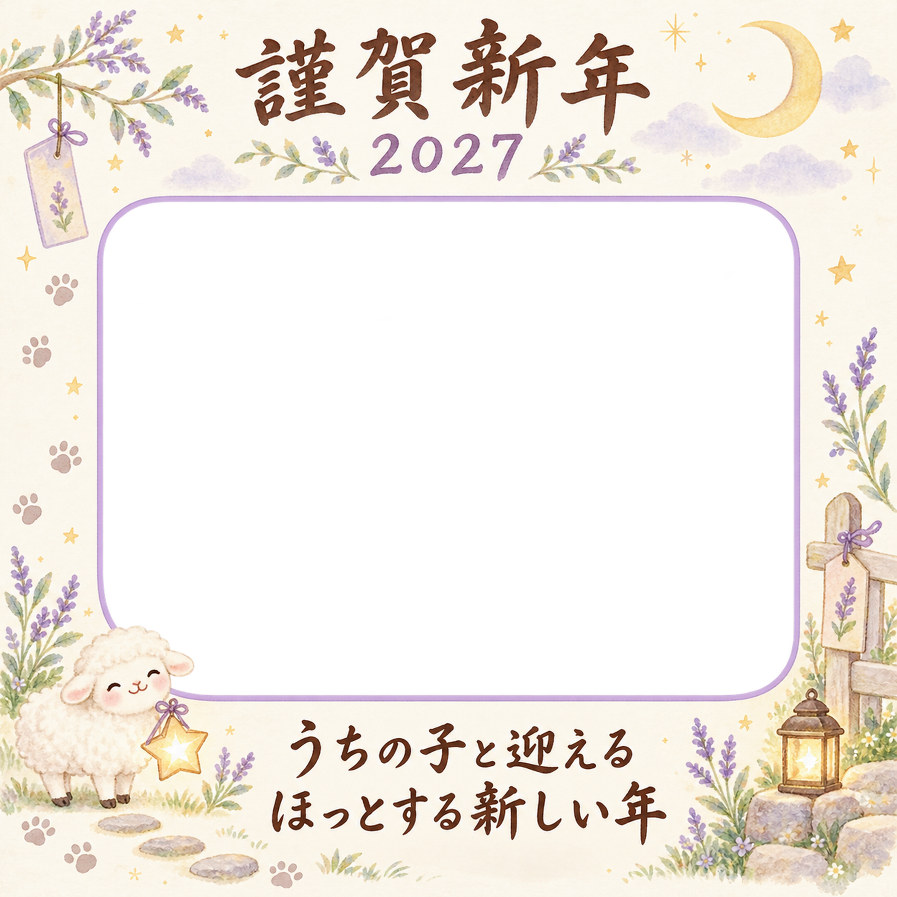 月の庭と羊のペット写真年賀状｜2027未年・無料イラスト 98745に写真・文字を入れる