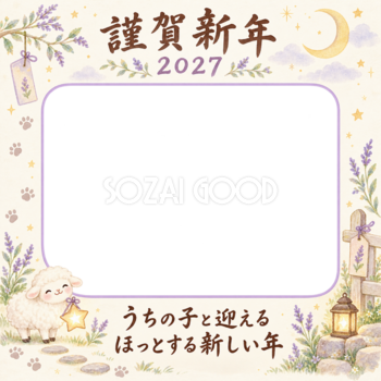 月の庭と羊のペット写真年賀状｜2027未年・無料イラスト 98745