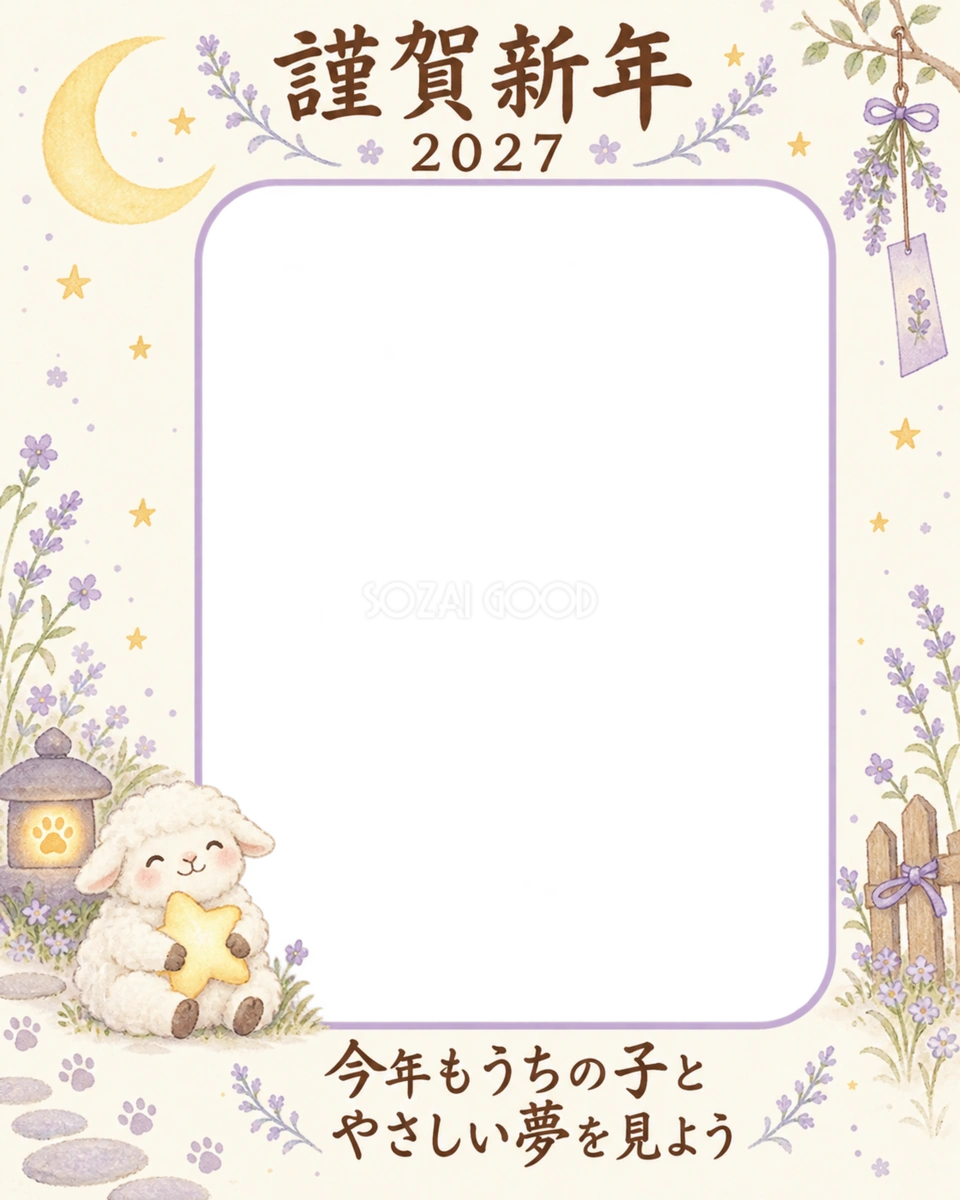 縦長の月の庭と羊のペット写真年賀状|2027未年・無料イラスト 98753