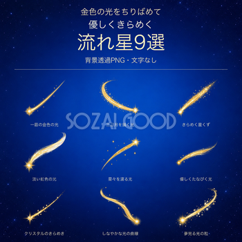 流れ星9選｜優しくきらめく金色の無料イラスト 98755