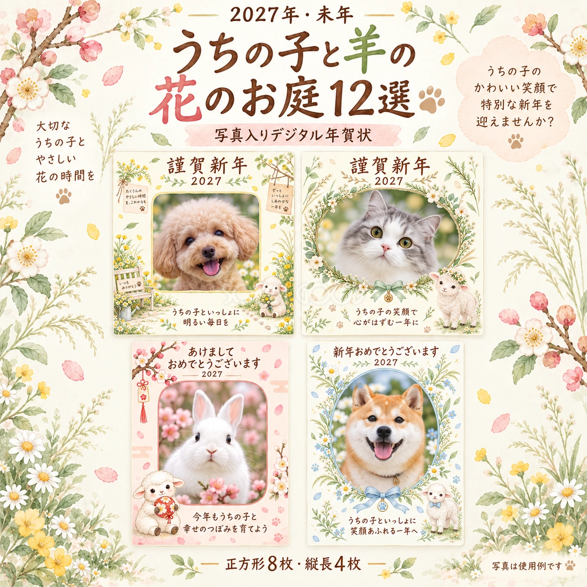 うちの子と羊の花のお庭12選|2027年ペット写真年賀状・無料イラスト 98765