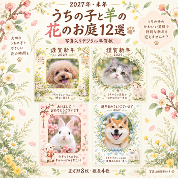 うちの子と羊の花のお庭12選｜2027年ペット写真年賀状・無料イラスト 98765