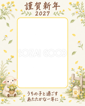 縦長の黄色い庭と羊のペット写真年賀状｜2027未年・無料イラスト 98776