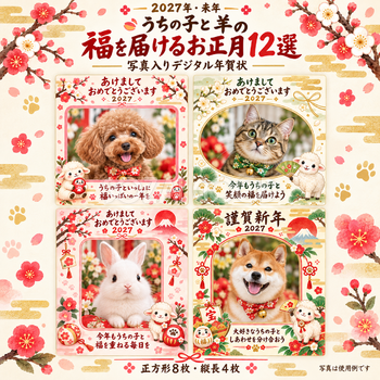 うちの子と羊の福を届けるお正月12選｜2027年ペット写真年賀状・無料イラスト 98778