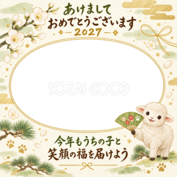 招福の扇と白梅と羊のペット写真年賀状｜2027未年・無料イラスト 98780