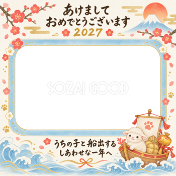 宝船と穏やかな波と羊のペット写真年賀状｜2027未年・無料イラスト 98781