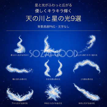 天の川と星の光9選｜キラキラ輝く無料イラスト素材 98791