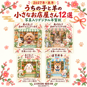 うちの子と羊の小さなお店屋さん12選｜2027年ペット写真年賀状・無料イラスト 98801