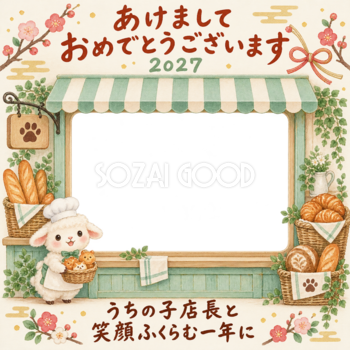 焼きたてパンのお店と羊のペット写真年賀状｜2027未年・無料イラスト 98802