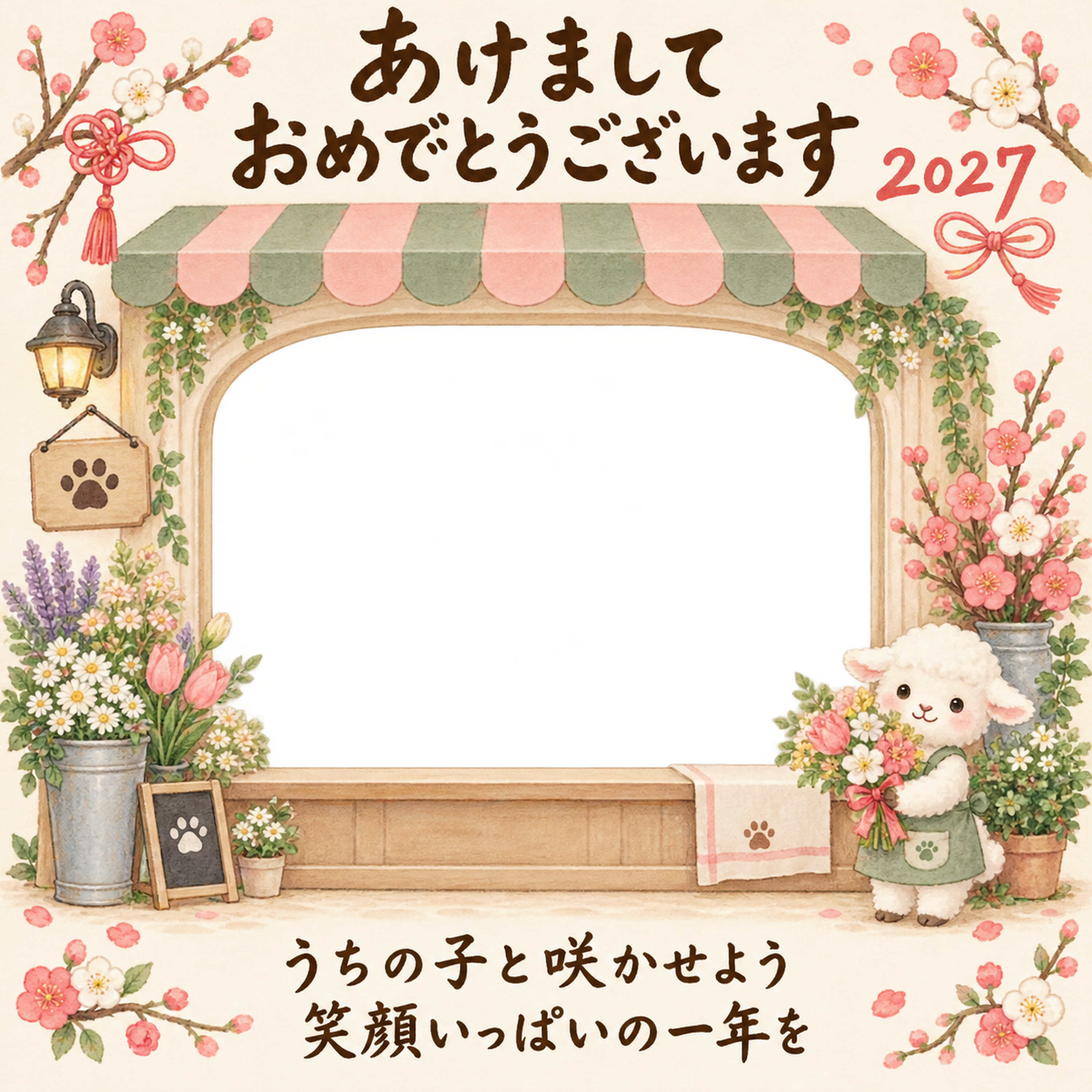 梅と小花のお花屋さんと羊のペット写真年賀状｜2027未年・無料イラスト 98803に写真・文字を入れる