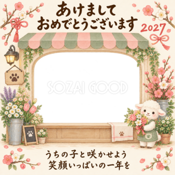 梅と小花のお花屋さんと羊のペット写真年賀状｜2027未年・無料イラスト 98803