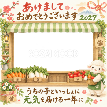 新鮮野菜の八百屋さんと羊のペット写真年賀状｜2027未年・無料イラスト 98804