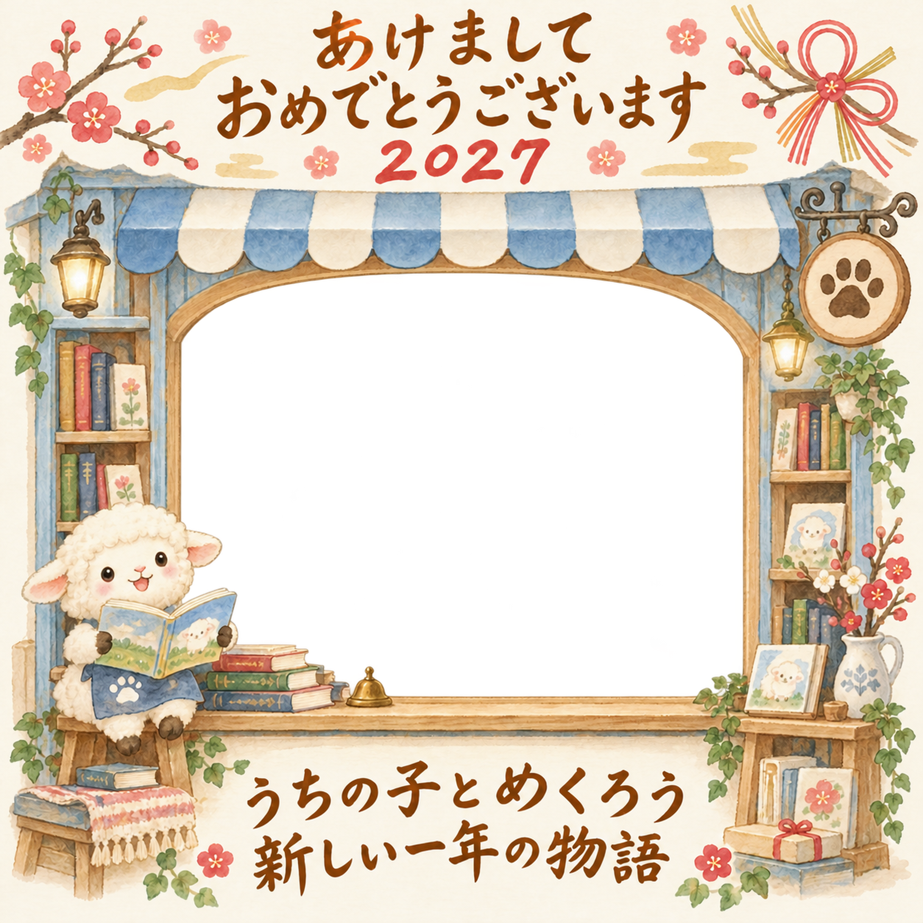小さな絵本のお店と羊のペット写真年賀状｜2027未年・無料イラスト 98805に写真・文字を入れる